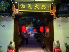 -湘湖大院(越王路店)