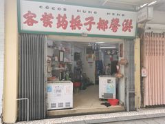 门面-洪馨椰子