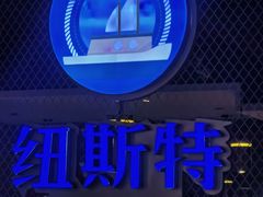 -纽斯特牛排自助餐厅(浦东文峰广场店)
