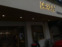 门面-冰拾叁(新都店)