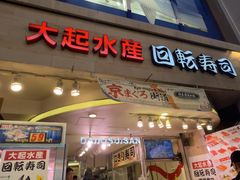 -大起水产回转寿司(道顿堀店)