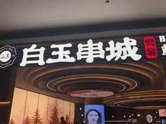 -白玉·朝鲜族烤串(深圳Kkone店)