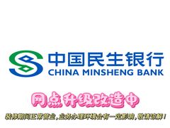 -中国民生银行(上海分行营业部)