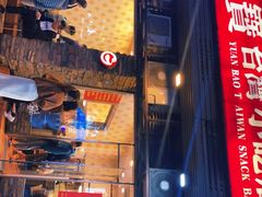 -圆宝台湾小吃(迎津街店)