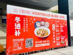 -清真·宁夏印象·盐池滩羊肉体验店(江宁路店)