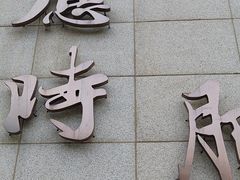 -应时肥牛火锅居(联合路店)