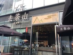门面-去茶山(新光里店)