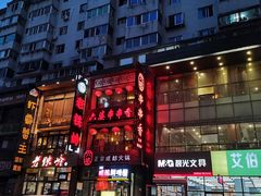 门面-老铁岭·涮肚烧烤(太原街店)