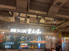-楠火锅(太古里总店)