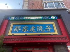 门面-那家老院子东北菜·饺子·小鸡炖蘑菇(艳华街店)