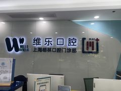 -维乐口腔(格林门诊长宁店)