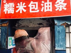 海苔-殷姐糯米包油条