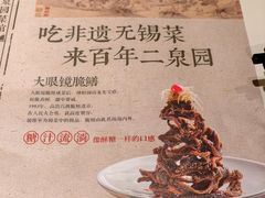 -二泉园老菜馆·百年无锡菜
