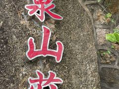 -珠海叠泉山庄