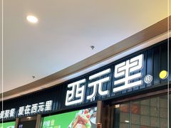 门面-西元里(悦达889店)