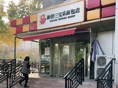 门面-新侨三宝乐面包店(崇文门店)