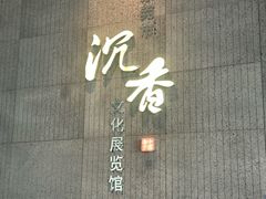 -香市公园-中国沉香文化博物馆