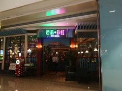 门面-芭莉与彩虹西餐厅(成都合生汇店)