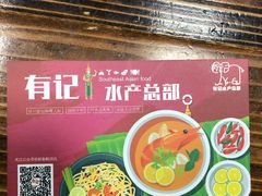 -摩登有记·新派泰国菜(银钻广场店)