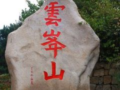-云峰山自然风景区