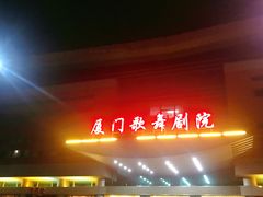 -厦门歌舞剧院