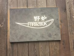 -芳草地度假酒店·野炉中餐厅