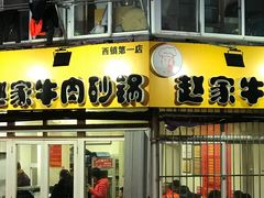 门面-赵家牛肉砂锅(台西三路店)