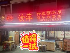 -汝萍传统蘸水菜(春华路总店)