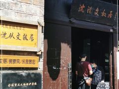 -沈从文故居
