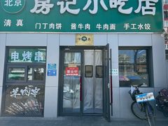 -北京清真房记小吃店