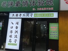 -王菊面馆(总店)