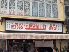 -世记咖啡(氹仔外卖店)
