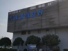 -绍兴启迪乔波冰雪世界