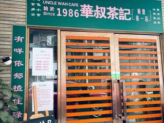 门面-華叔茶記