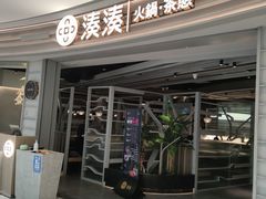 -湊湊火锅·茶憩(皇姑万象汇店)