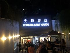 门面-先锋书店(五台山总店)
