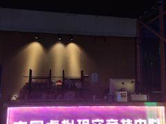-未来战场·大空间VR·轰趴·团建(常营店)