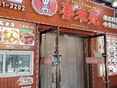 -喜来苑
