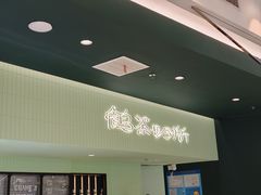 -鹤茶野所(上海首店)