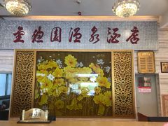 -金穗园温泉酒店