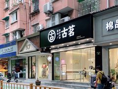 门面-古茗(下城香积寺路店)