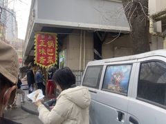 -正味斋锅巴菜(西北角店)
