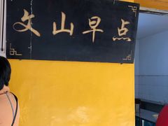 -文山荷鲜居(翠湖店)