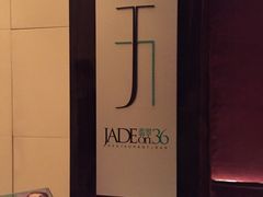 -翡翠36餐厅(浦东香格里拉店)