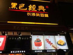 门面-黑色经典臭豆腐·湖南特产(步行街店)
