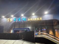 门面-79号渔船海鲜饭店(华强北店)