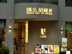 -隅乐胡椒虾·台湾菜·团建(皇岗店)