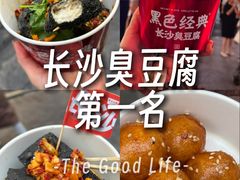 -黑色经典臭豆腐·湖南特产(坡子街店)
