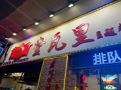 -堂瓦里·33年传统赣菜(第一街区店)