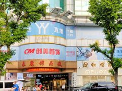 -泰康仰忠精品批发城